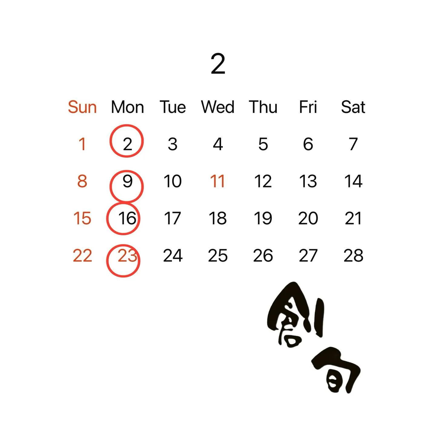 2月の店休日について