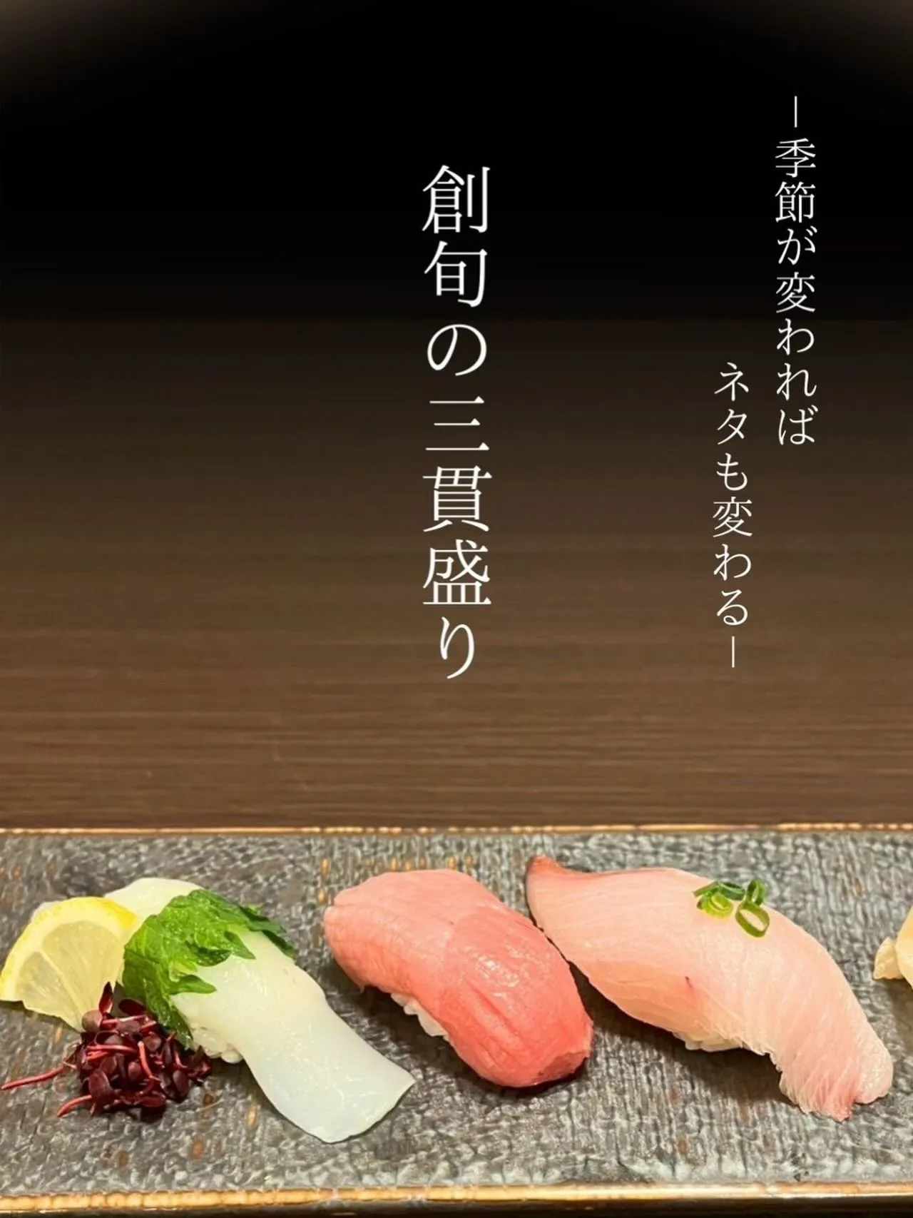 創旬のお寿司に